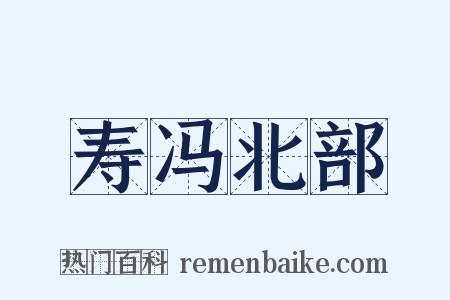 寿冯北部是什么意思的图片